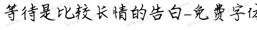 等待是比较长情的告白字体转换
