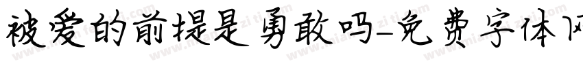 被爱的前提是勇敢吗字体转换
