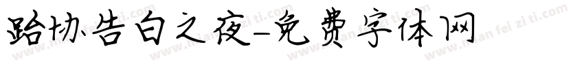 跆协告白之夜字体转换
