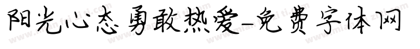 阳光心态勇敢热爱字体转换