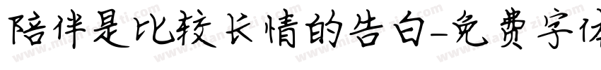 陪伴是比较长情的告白字体转换