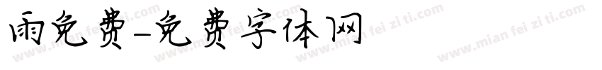 雨免费字体转换