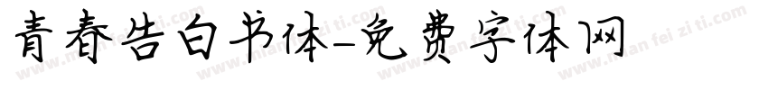 青春告白书体字体转换