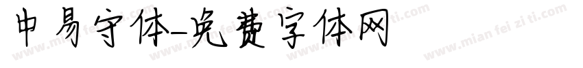 中易守体字体转换