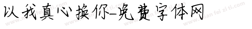 以我真心换你字体转换