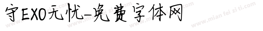 守EXO无忧字体转换