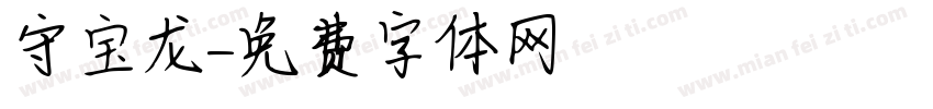 守宝龙字体转换