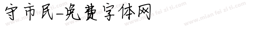 守市民字体转换