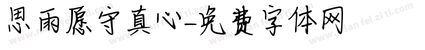 思雨愿守真心字体转换
