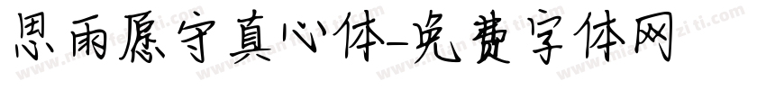 思雨愿守真心体字体转换