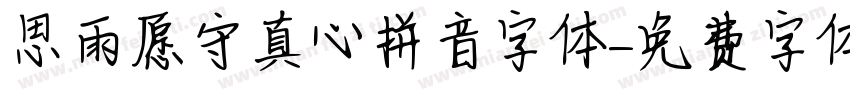 思雨愿守真心拼音字体字体转换