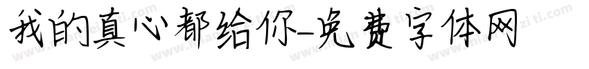 我的真心都给你字体转换