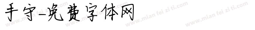手守字体转换