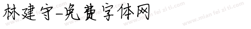 林建守字体转换