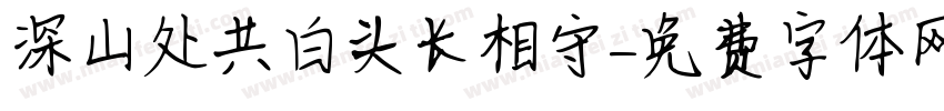 深山处共白头长相守字体转换