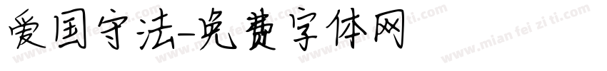 爱国守法字体转换