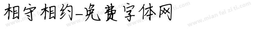相守相约字体转换