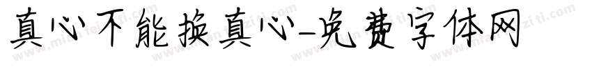 真心不能换真心字体转换