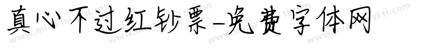 真心不过红钞票字体转换