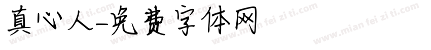 真心人字体转换