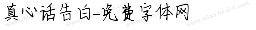 真心话告白字体转换