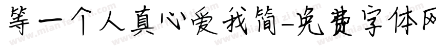 等一个人真心爱我简字体转换 等一个人真心爱我简字体转换