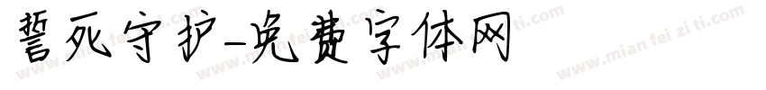 誓死守护字体转换