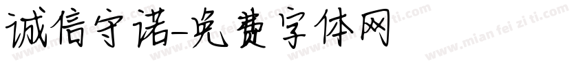 诚信守诺字体转换