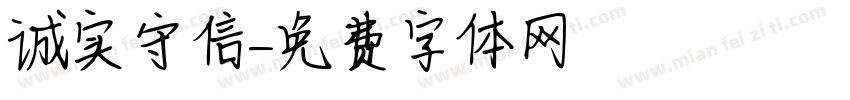 诚实守信字体转换