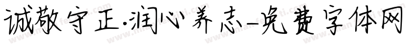 诚敬守正·润心养志字体转换