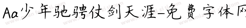 Aa少年驰骋仗剑天涯字体转换