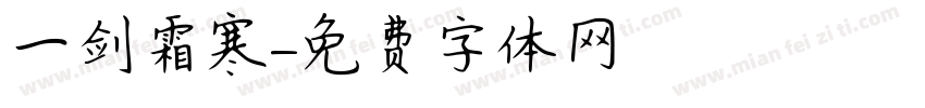 一剑霜寒字体转换
