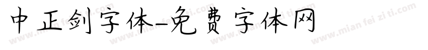 中正剑字体字体转换