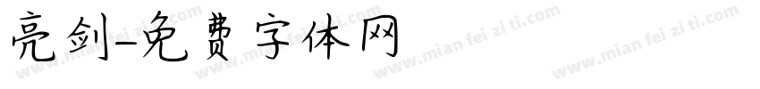 亮剑字体转换