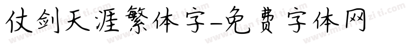 仗剑天涯繁体字字体转换
