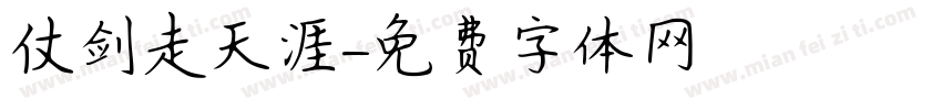 仗剑走天涯字体转换