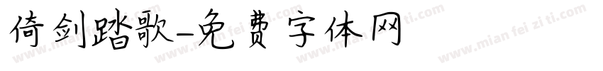 倚剑踏歌字体转换