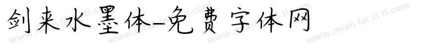 剑来水墨体字体转换