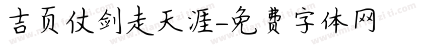吉页仗剑走天涯字体转换