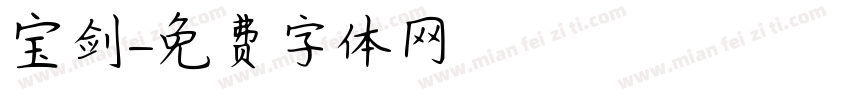 宝剑字体转换