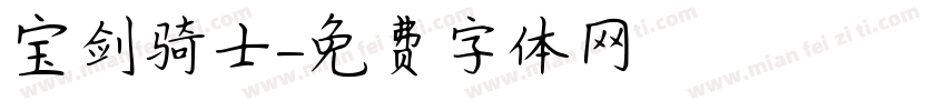 宝剑骑士字体转换