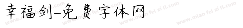 幸福剑字体转换