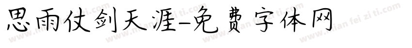 思雨仗剑天涯字体转换