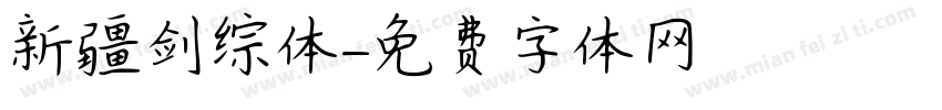 新疆剑综体字体转换