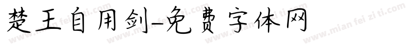 楚王自用剑字体转换
