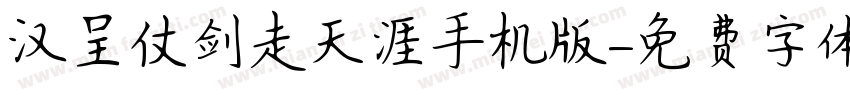 汉呈仗剑走天涯手机版字体转换