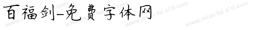 百福剑字体转换