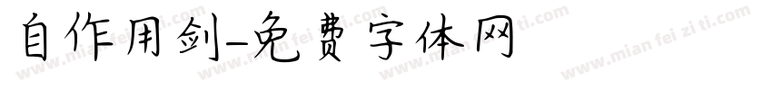 自作用剑字体转换
