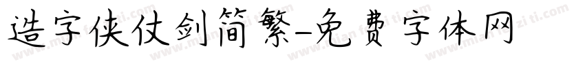 造字侠仗剑简繁字体转换