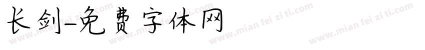 长剑字体转换